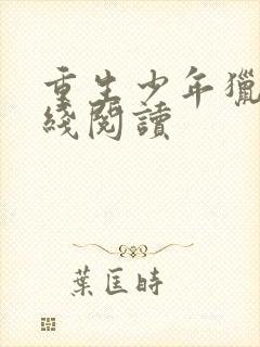 重生少年猎美在线阅读