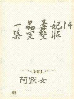 一品毒妃148集完整版