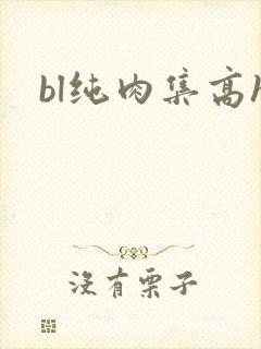 bl纯肉集高h