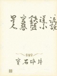 星穹铁道流萤同人恶堕小说