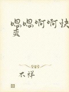 嗯嗯啊啊快点好爽