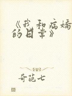 《我和病娇竹马的日常》封面