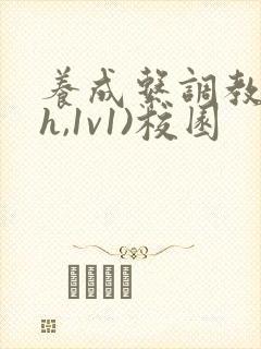 养成系调教(高h,1v1)校园