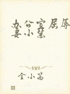 办公室屈辱的人妻小慧封面