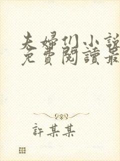 夫妇们小说全文免费阅读最新章节