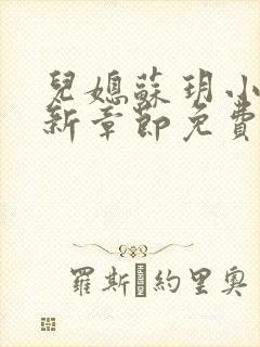 儿媳苏玥小说最新章节免费阅读全文