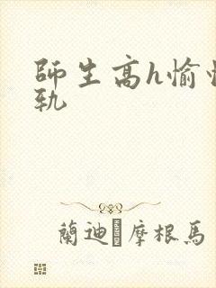 师生高h愉情出轨