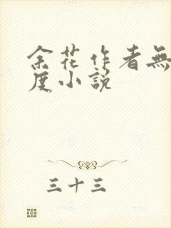 余花作者无罪国度小说