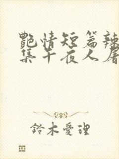 艳情短篇辣文合集午夜人屠封面