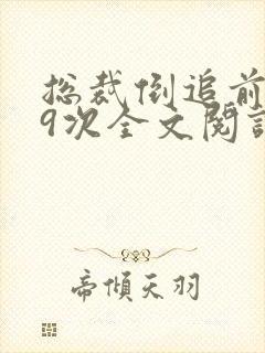 总裁倒追前妻99次全文阅读