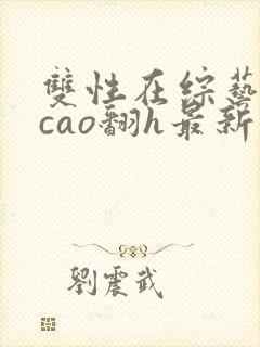 双性在综艺里被cao翻h最新章节