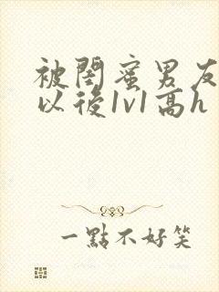 被闺蜜男友上错以后1v1高h