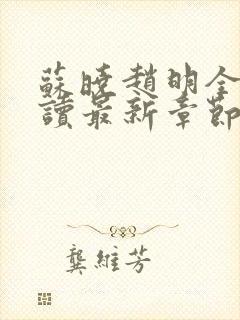 苏晓赵明全文阅读最新章节更新时间