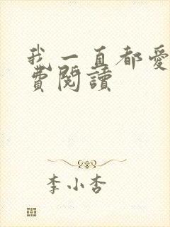 我一直都爱你免费阅读