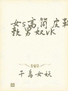 女s高筒皮靴调教男奴vk封面