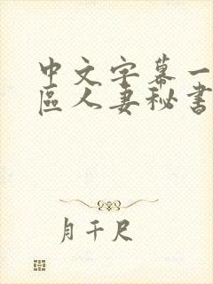 中文字幕一区二区人妻秘书