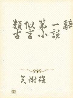 类似第一辞色的古言小说