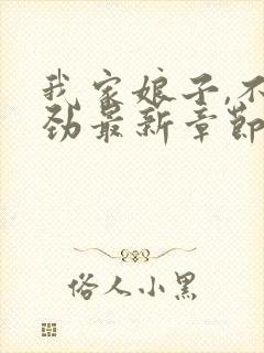 我家娘子,不对劲最新章节无弹窗