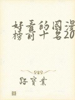 好看的国漫排行榜前十名2020