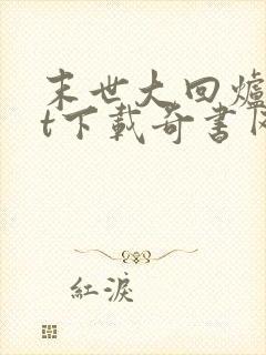 末世大回炉txt下载奇书网