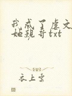 我成了虐文女主她亲哥txt