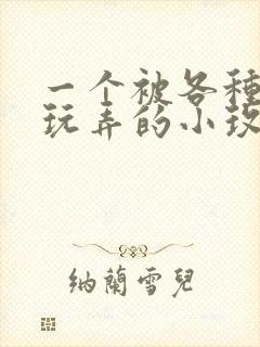 一个被各种高h玩弄的小玫瑰