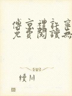 傅京礼许宁小说免费阅读无弹窗