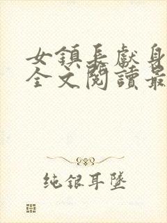 女镇长献身小说全文阅读最新章节