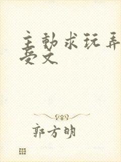 主动求玩弄抖m受文