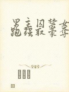 男主囚禁女主逃跑强取豪夺小说