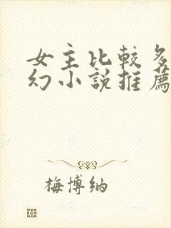 女主比较多的玄幻小说推荐