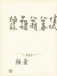 极品公公俏儿媳苏媚赵春城小说