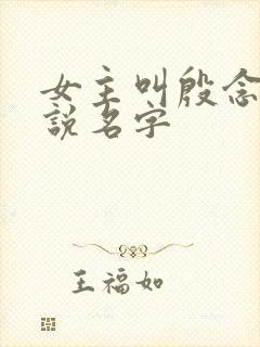 女主叫殷念的小说名字