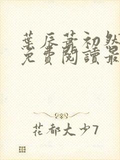 叶辰萧初然全文免费阅读最新更新