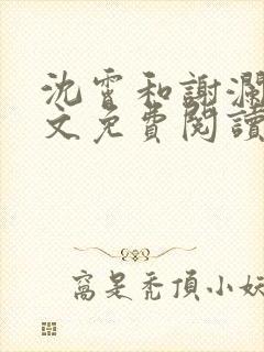 沈霄和谢澜星全文免费阅读笔趣阁