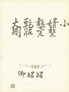 大乾憨婿小说未删版完整