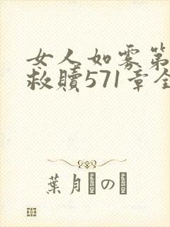 女人如雾第三部救赎571章全文阅读