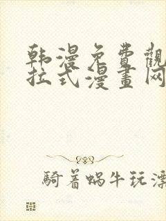 韩漫免费观看下拉式漫画网站推荐