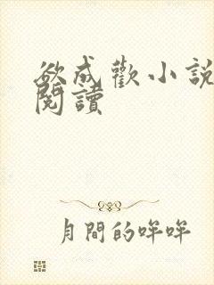 欲成欢小说在线阅读