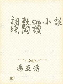 调教sm小说在线阅读
