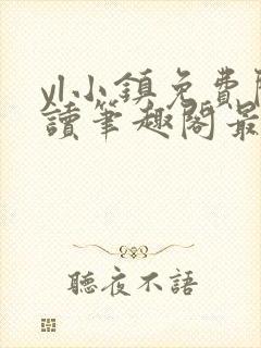 yl小镇免费阅读笔趣阁最新封面