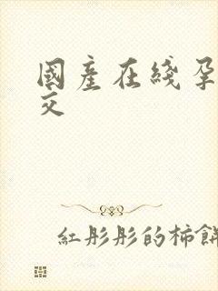 国产在线孕妇孕交