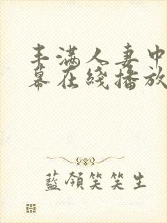 丰满人妻中文字幕在线播放