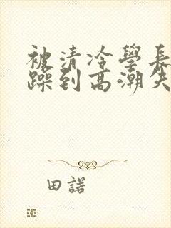 被清冷学长爆c躁到高潮失禁