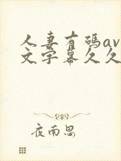 人妻有码av中文字幕久久封面