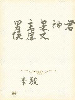 男主是神君的仙侠虐文