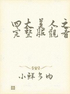 四大美人之貂蝉完整版观看封面