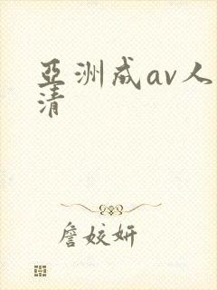 亚洲成av人高清