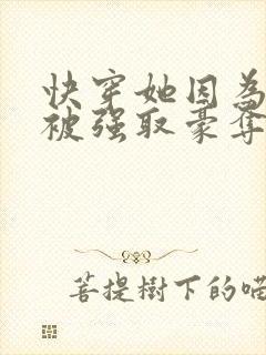 快穿她因为美貌被强取豪夺封面