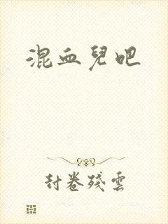 混血儿吧封面